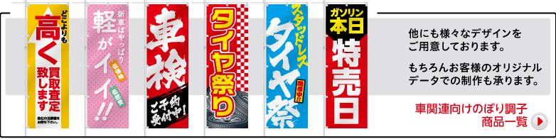 他にも様々なデザインをご用意しております。もちろんお客様のオリジナルデータでの制作も承ります。車関連向けのぼり商品一覧→