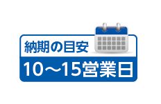 納期の目安:10〜15営業日