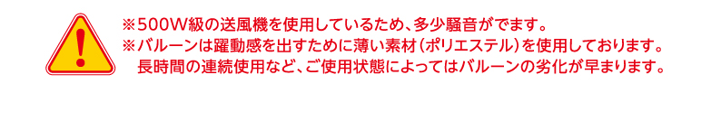 送風機 ※500W級の送風機を使用しているため、多少騒音がでます。※あらかじめご了承下さい。 イベント時のにぎやかしに最適だよ!  AC100V 室内外問わずコンセントがあれば、設置OK！