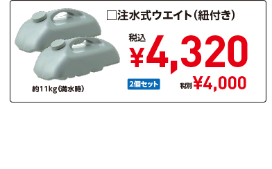 □注水式ウエイト 2個セット 約11kg（満水時）（紐付き） 税込 ¥4,320 税別¥4,000 