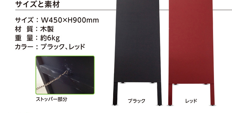 サイズと素材 サイズ ： W450×H900mm 材  質 ： 木製 重  量 ： 約6kg カラー : ブラック、レッド ストッパー部分 