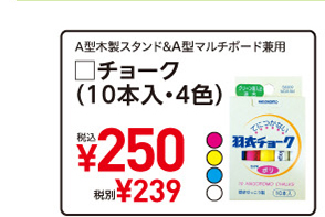 A型木製スタンド&A型マルチボード兼用 □チョーク（10本入・4色）税込¥250 税別¥239