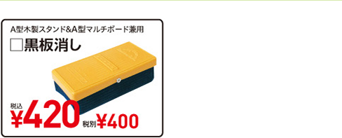 A型木製スタンド&A型マルチボード兼用 □黒板消し 税込¥420 税別¥400
