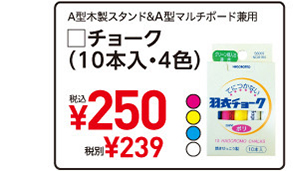 A型木製スタンド&A型マルチボード兼用 □チョーク（10本入・4色）税込¥250 税別¥239