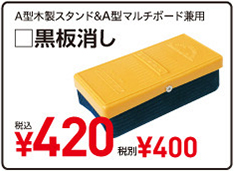 A型木製スタンド&A型マルチボード兼用 □チョーク（10本入・4色）税込¥250 税別¥239