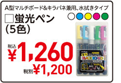 A型マルチボード&キラパネ兼用、水拭きタイプ □蛍光ペン（5色）税込¥1,260 税別¥1,200