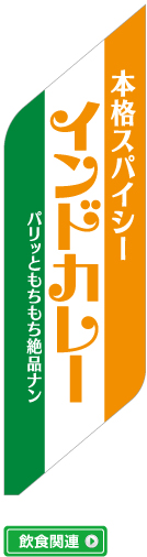 〈飲食関連：本格スパイシーインドカレー〉