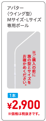 アバター〈ウイング型〉Mサイズ専用ポール,1本¥2,900※価格は税抜きです。