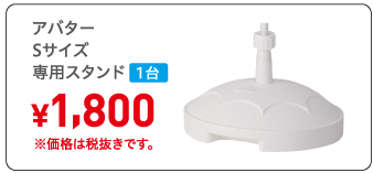 アバターSサイズ専用スタンド,1台¥1,800※価格は税抜きです。