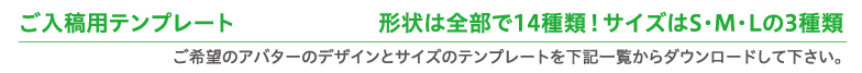 ご入稿用テンプレート形状は全部で14種類！サイズはS/M/Lの3種