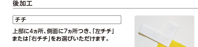 後加工 チチ 上部に4ヵ所、側面に7ヵ所つき、「左チチ」または「右チチ」をお選びいただけます。