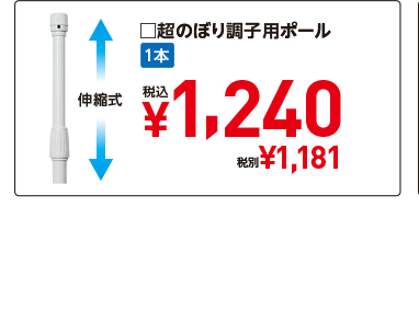 □超のぼり調子用ポール 1本 税込¥1,240 税別¥1,181