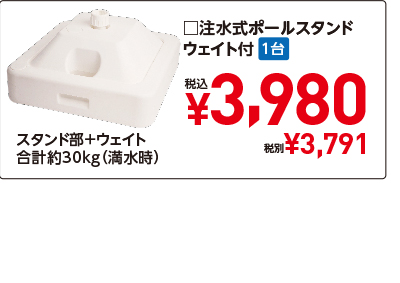 □注水式ポールスタンドウェイト付 1台 税込 ¥3,980 税別¥3,791 スタンド部＋ウェイト合計約30kg（満水時）