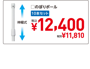 超のぼり調子用 のぼりポール 10本セット¥12,400税込 ¥11,810税別