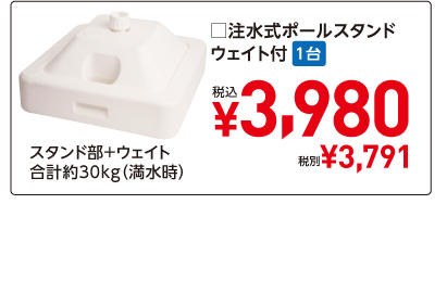 超のぼり調子用 注水式ポールスタンドウェイト付 1台 ¥3,980税込 ¥3,791税別 スタンド部＋ウェイト合計約30kg（満水時）