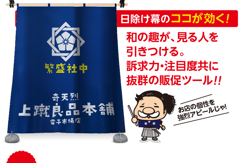 日除け幕のココが効く！ 和の趣が、見る人を引きつける。訴求力・注目度共に抜群の販促ツール！！ お店の個性を強烈アピールじゃ！