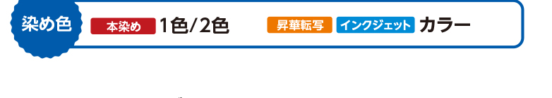 染め色：本染め＝1色/2色　昇華転写・インクジェット＝カラー