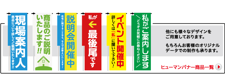 他にも様々なデザインをご用意しております。　もちろんお客様のオリジナルデータでの制作も承ります。　飲食店向けヒューマンバナー商品一覧はこちら