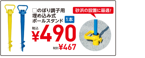 □のぼり調子用埋め込み式ポールスタンド　1本　税込¥490　税別¥467　砂浜の設置に最適！