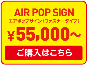エアポップサイン ¥55,000〜 ご購入はこちら