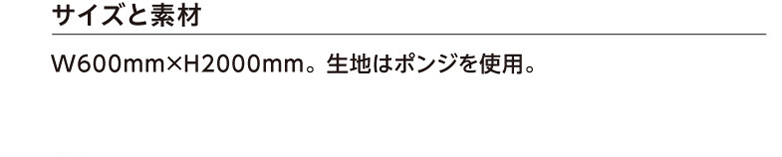 サイズと素材　W600mm×H2000mm。 生地はポンジを使用。　