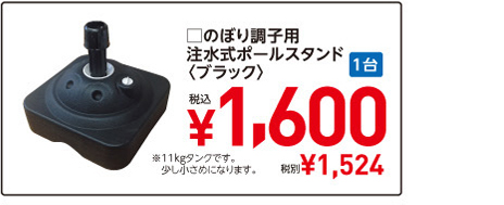 □のぼり調子用　注水式ポールスタンド　〈ブラック〉1台税込¥1,600　税別¥1,524　※11kgタンクです。少し小さめになります。