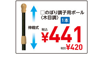 □のぼり調子用ポール〈木目調〉1本税込¥441税別¥420