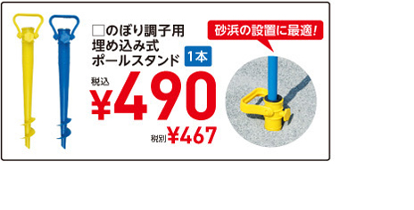 □のぼり調子用埋め込み式ポールスタンド　1本　税込¥490　税別¥467　砂浜の設置に最適！