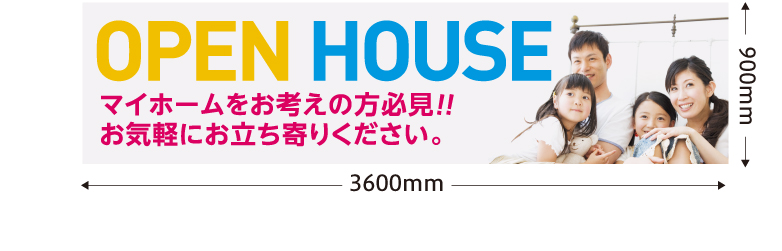 OPEN HOUSE　マイホームをお考えの方必見！！お気軽にお立ち寄りください。W3600mmH900mm。