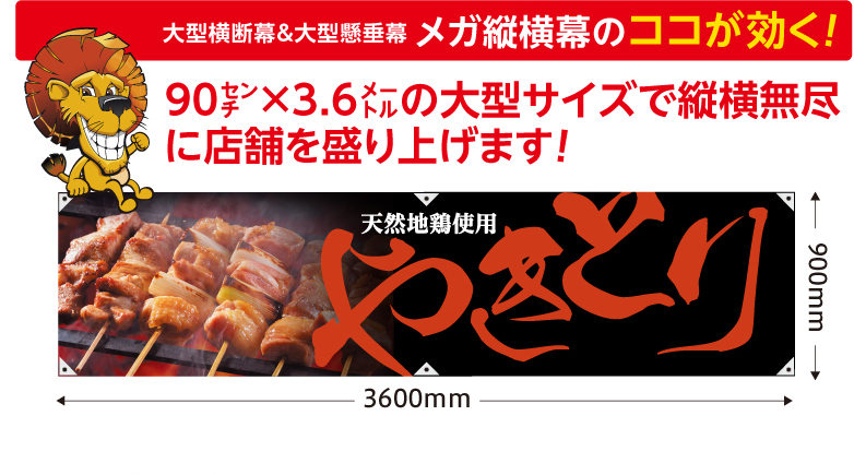 大型横断幕＆大型懸垂幕 メガ縦横幕のココが効く！ 90cm×3.6mの大型サイズで縦横無尽に店舗を盛り上げます！サンプル画像　「天然地鶏使用 やきとり」横断幕。W3600mm×H900mm