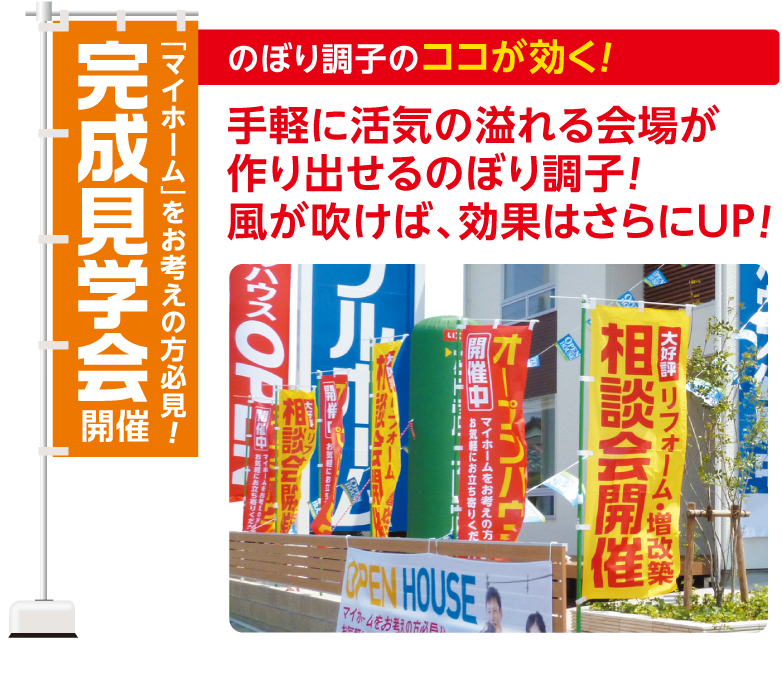 のぼり調子のココが効く！手軽に活気の溢れる会場が作り出せるのぼり調子！風が吹けば、効果はさらにUP！  