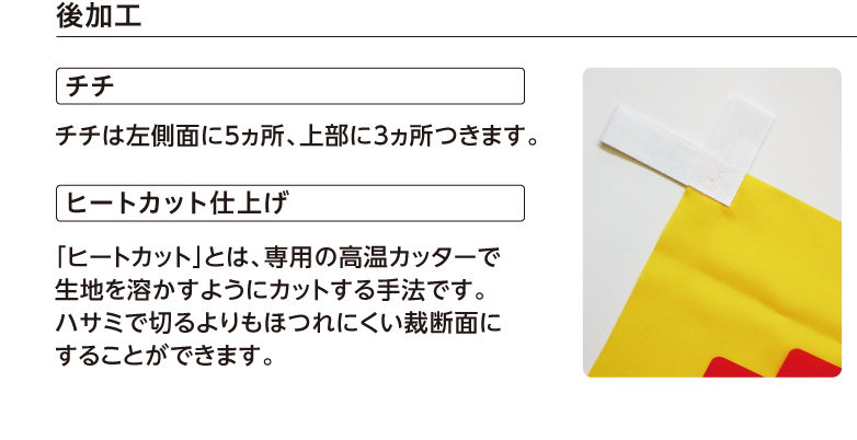 後加工　チチ：チチは左側面に5ヵ所、上部に3ヵ所つきます。　ヒートカット仕上げ：「ヒートカット」とは、専用の高温カッターで生地を溶かすようにカットする手法です。ハサミで切るよりもほつれにくい裁断面にすることができます。