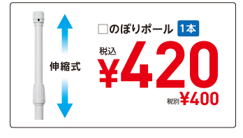 □のぼりポール（伸縮式）　1本¥420税込