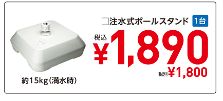 □注水式ポールスタンド　約15kg（満水時）　1台　¥1,890税込