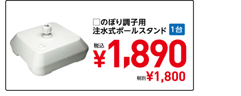□のぼり調子用 注水式ポールスタンド 1台 税込 ¥1,890 税別¥1,800