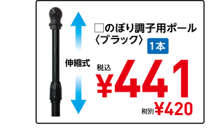 □のぼり調子用ポール 〈ブラック〉 伸縮式 1本 税込¥441 税別¥420