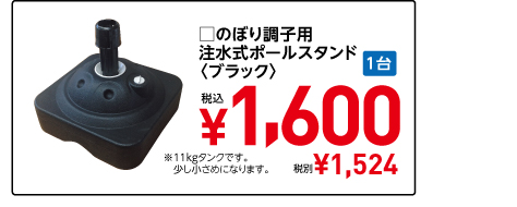 □のぼり調子用 注水式ポールスタンド 〈ブラック〉1台 税込 ¥1,600 税別¥1,524 ※11kgタンクです。少し小さめになります。