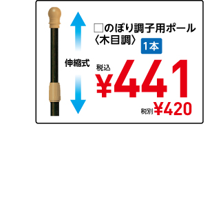 □のぼり調子用ポール 〈木目調〉 伸縮式 1本 税込 ¥441 税別¥420