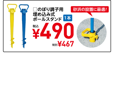 □のぼり調子用 埋め込み式 ポールスタンド 1本 税込 ¥490 税別¥467 砂浜の設置に最適！