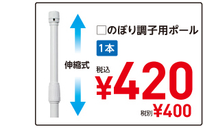 □のぼり調子用ポール　1本　税込¥420　税別¥400