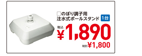 □のぼり調子用　注水式ポールスタンド　1台税込¥1,890　税別¥1,800
