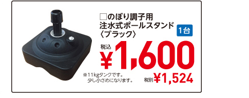 □のぼり調子用　注水式ポールスタンド　〈ブラック〉1台税込¥1,600　税別¥1,524　※11kgタンクです。少し小さめになります。