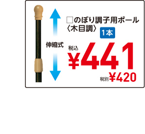 □のぼり調子用ポール〈木目調〉1本税込¥441税別¥420