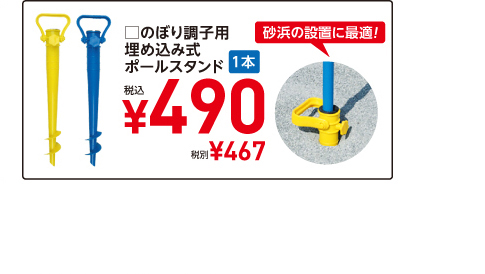 □のぼり調子用埋め込み式ポールスタンド　1本　税込¥490　税別¥467　砂浜の設置に最適！