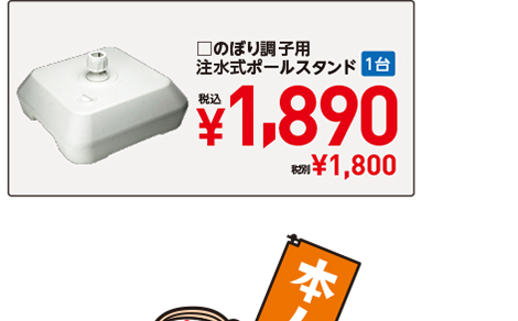 □のぼり調子用注水式ポールスタンド　1台　税込　¥1,890 税別¥1,800