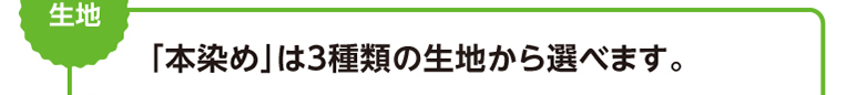 生地　「本染め」は3種類の生地から選べます。