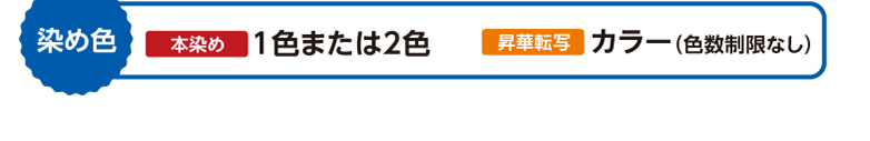 染め色　・本染め（1色または2色）・昇華転写（カラー／色数制限なし）