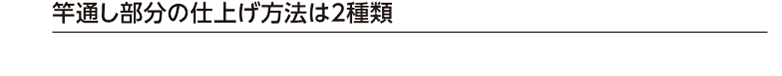 竿通し部分の仕上げ方法は2種類