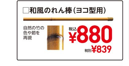 □和風のれん棒（ヨコ型用）自然の竹の色や節を再現　税込¥880　税別¥839