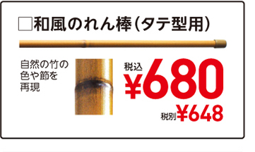 □和風のれん棒（タテ型用）　自然の竹の色や節を再現　税込¥680　税別¥648